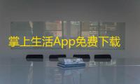 掌上生活App免费下载